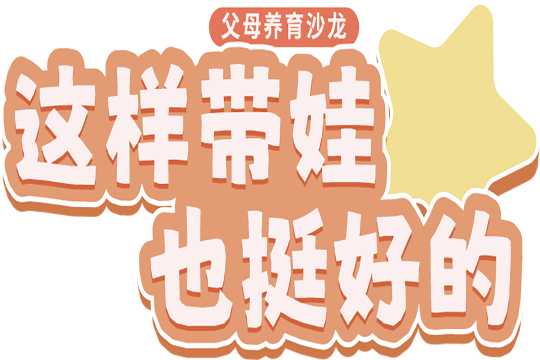 致上托育丨父母养育沙龙 | 这样带娃也挺好的